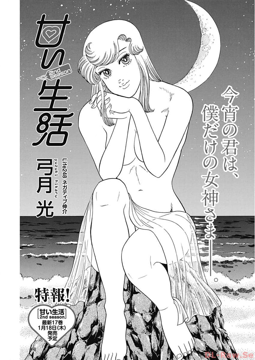 Amai seikatsu – second season - Chapter 248 - Page 1