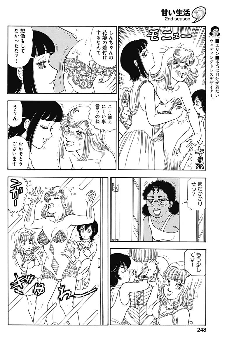 Amai seikatsu – second season - Chapter 249 - Page 2