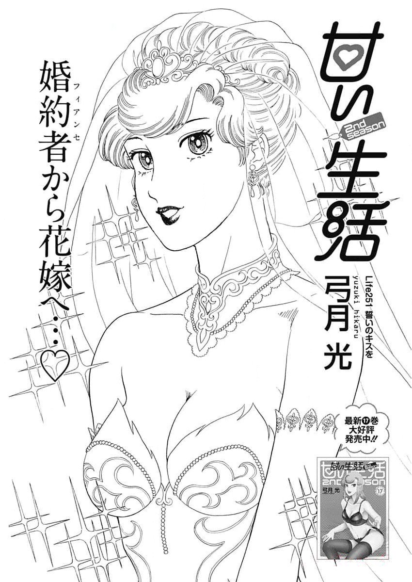 Amai seikatsu – second season - Chapter 251 - Page 1