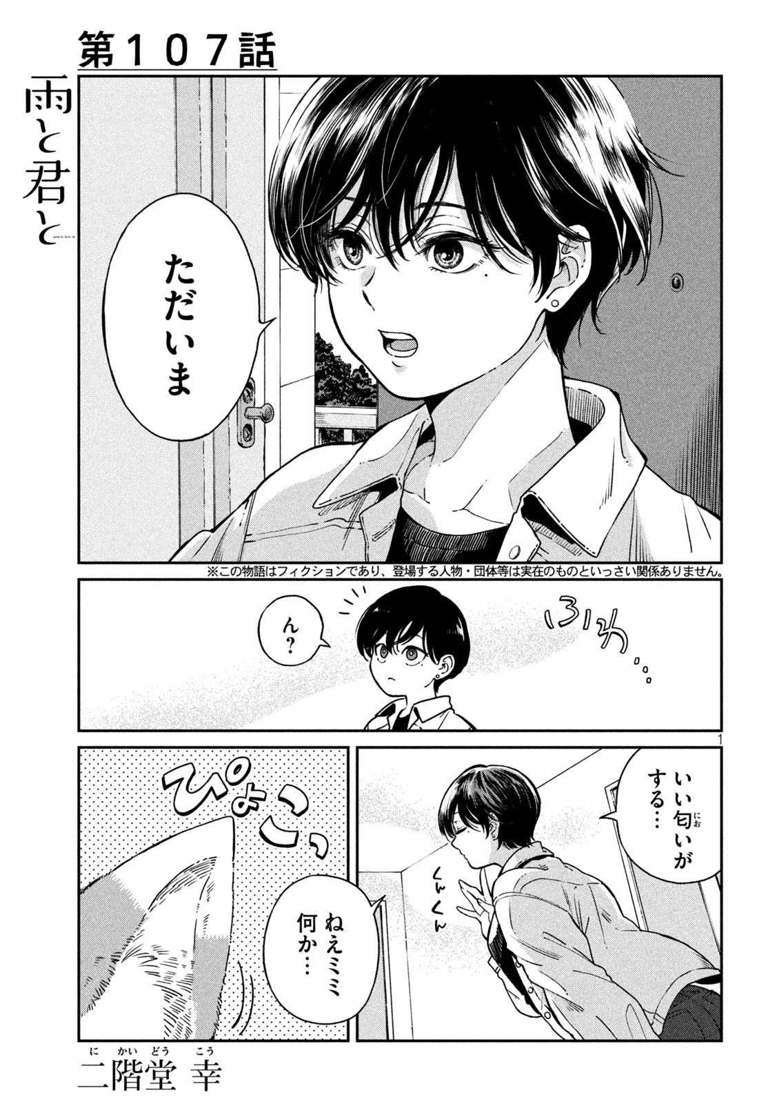 Ame to Kimi to - Chapter 107 - Page 1