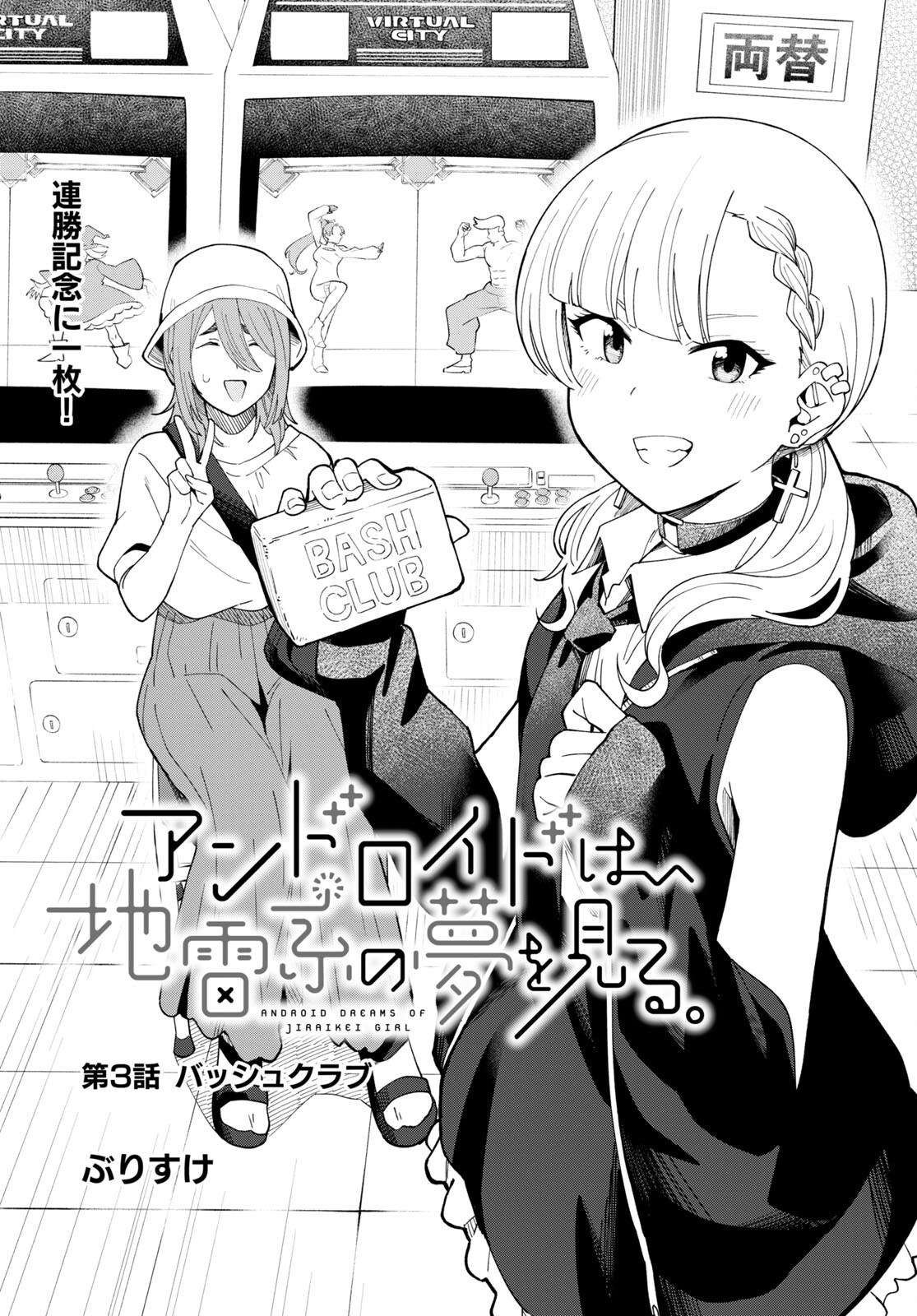 Android wa Jiraikei no Yume wo Miru. - Chapter 3 - Page 1