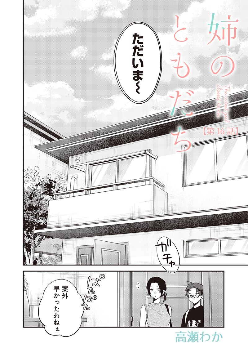 Ane no Tomodachi (TAKASE Waka) - Chapter 16.1 - Page 2