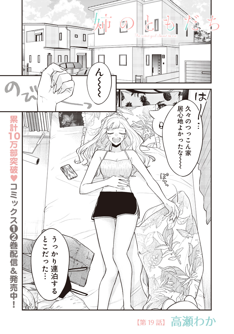 Ane no Tomodachi (TAKASE Waka) - Chapter 19.1 - Page 1