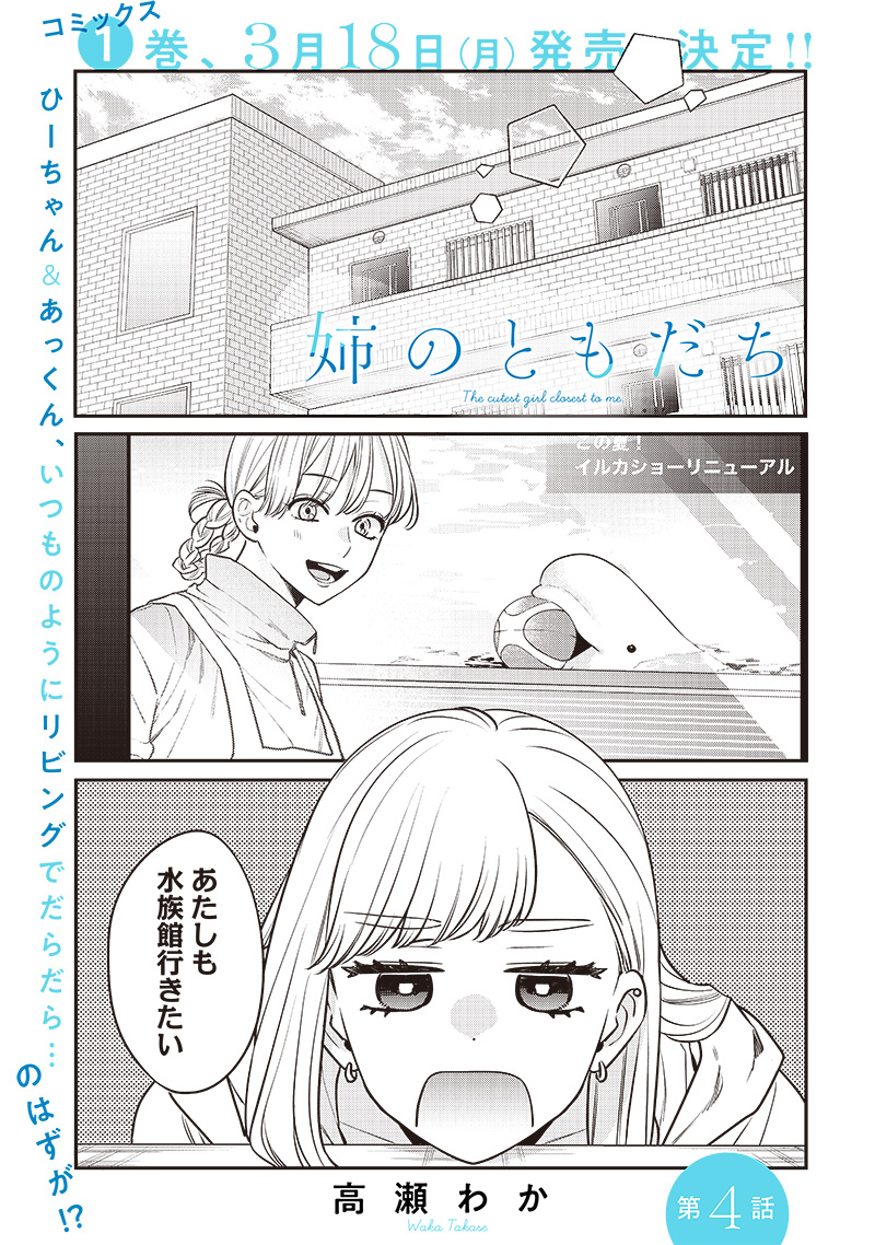 Ane no Tomodachi (TAKASE Waka) - Chapter 4 - Page 1