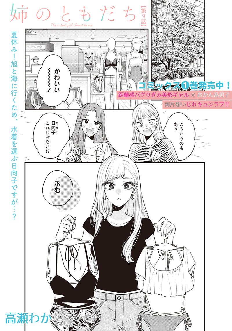 Ane no Yuujin - Chapter 9.1 - Page 1