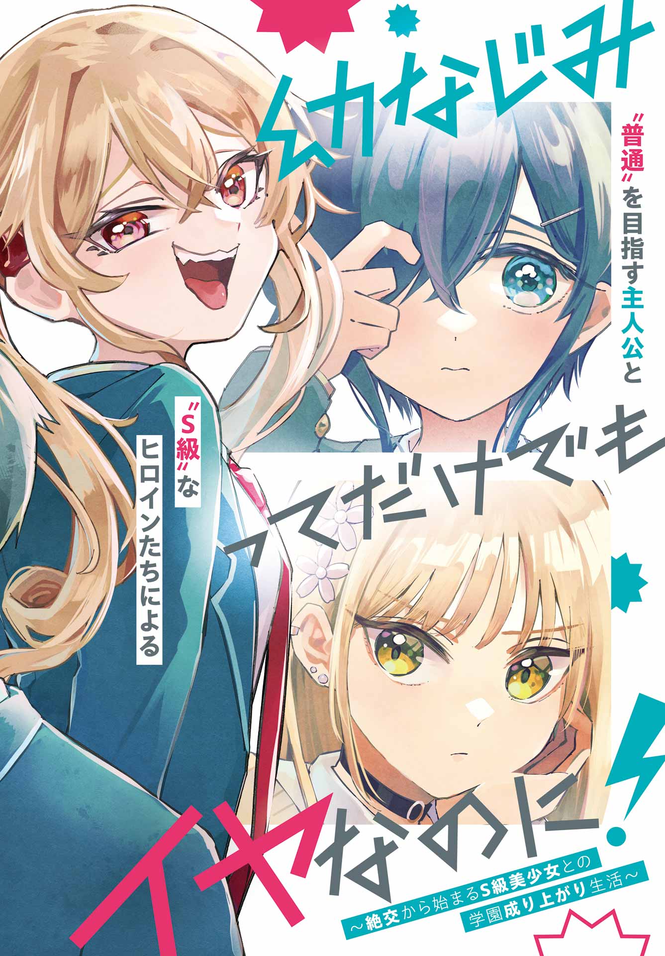 Anta to Osananajimitte dake demo Iyananoni! - Chapter 1 - Page 2