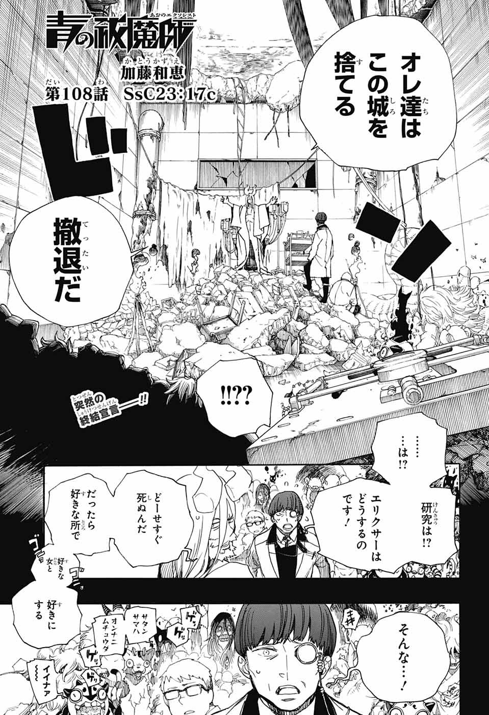 Ao no Exorcist - Chapter 108 - Page 1