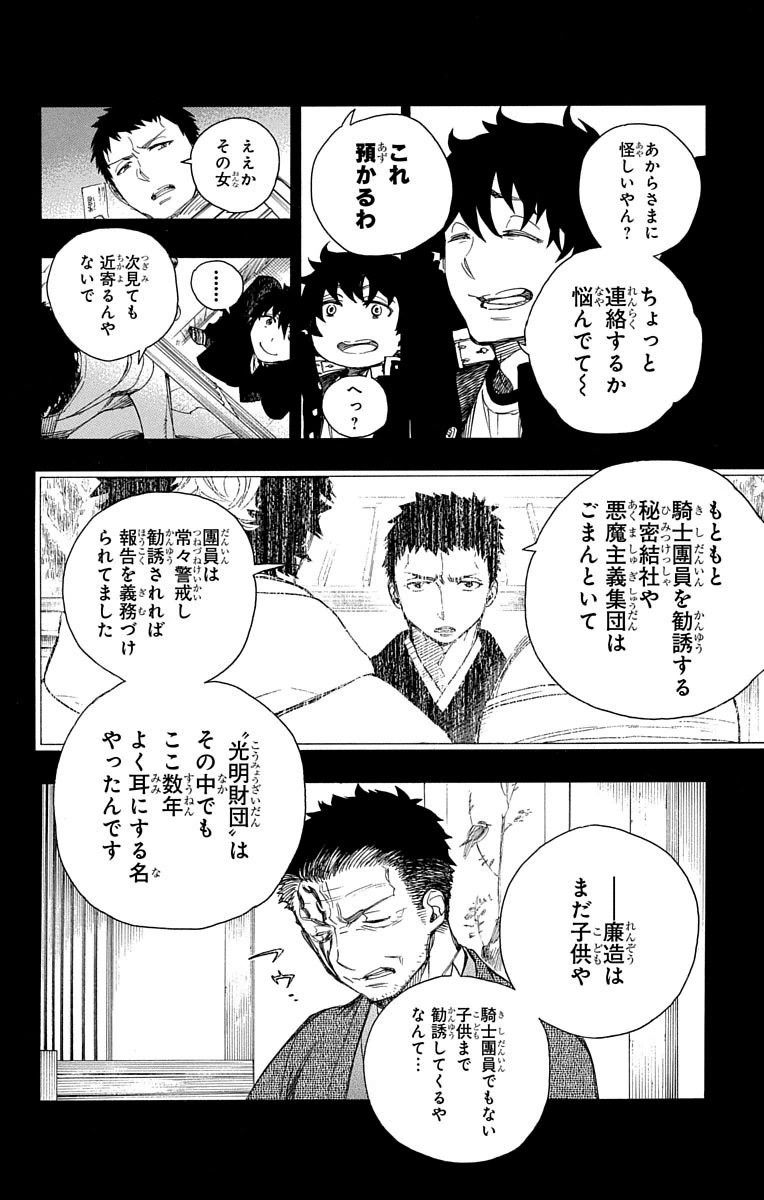 Ao no Exorcist - Chapter 65 - Page 8