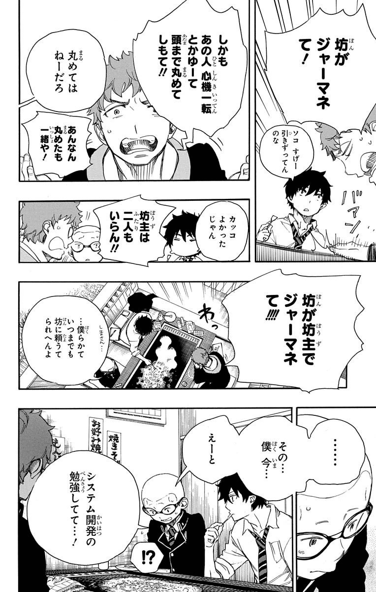 Ao no Exorcist - Chapter 72 - Page 4