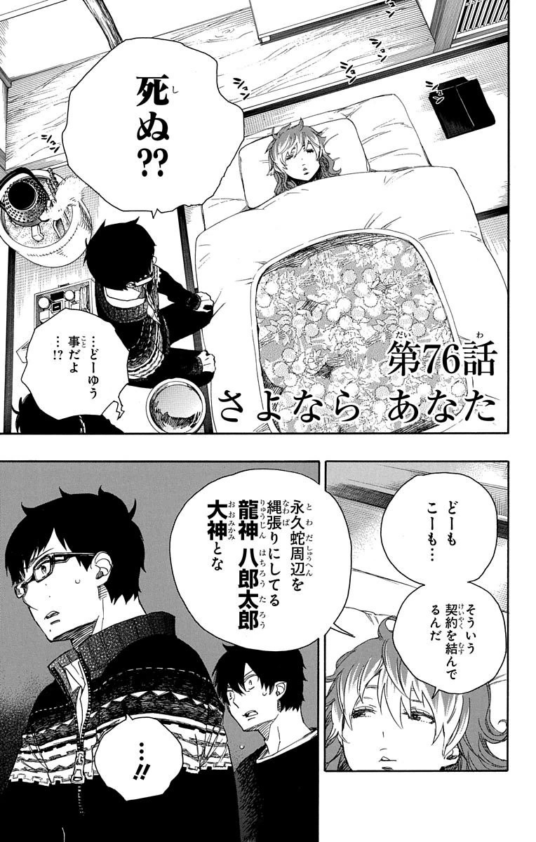 Ao no Exorcist - Chapter 76 - Page 1