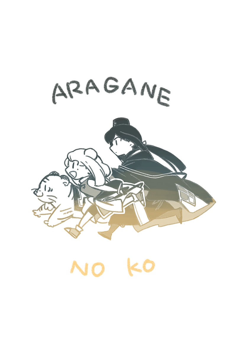Aragane no Ko - Chapter 73.5 - Page 4