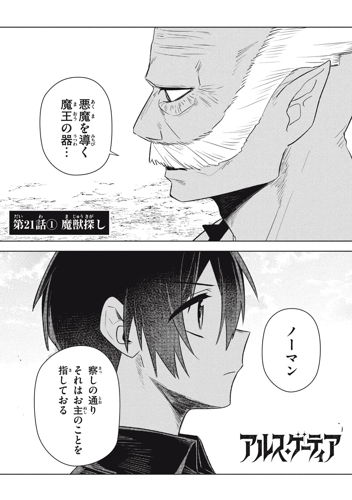 Ars Goetia: Munou to Yobareta Shounen wa, 72 no Akuma wo Shieki Shite Musou Suru - Chapter 21.1 - Page 1