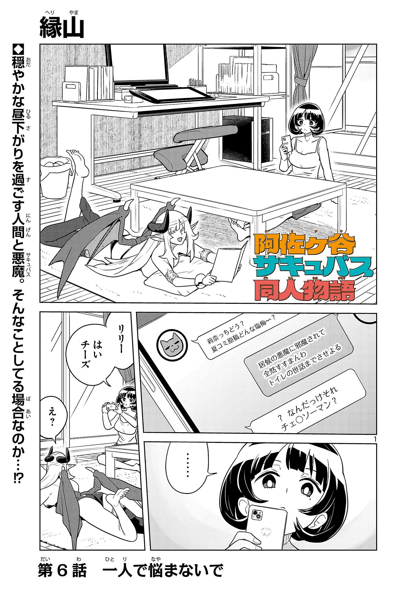 Asagaya Succubus Doujin Monogatari - Chapter 6 - Page 1