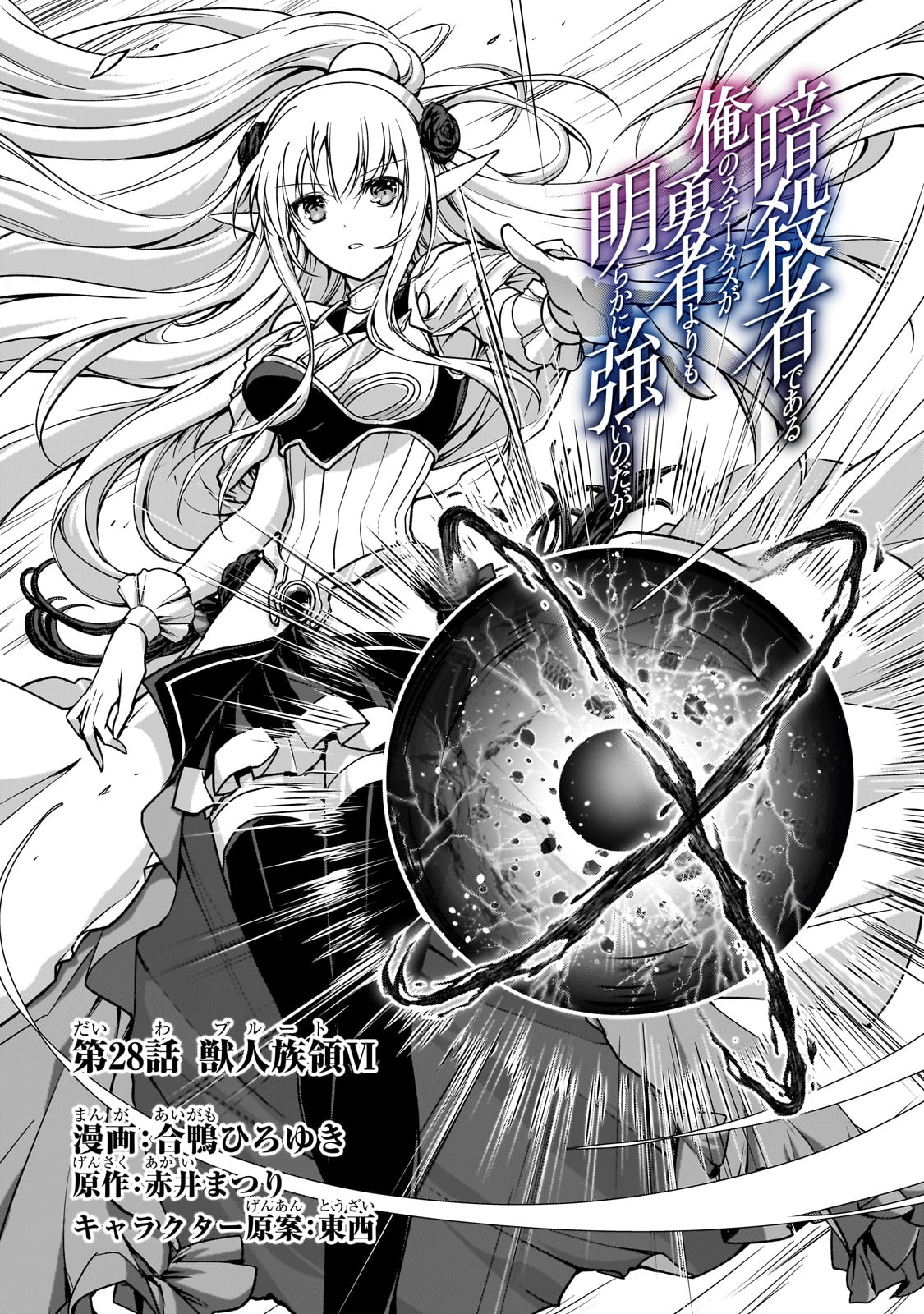 Assassin de aru ore no Sutetasu ga Yuusha yori mo Akiraka ni Tsuyoi Nodaga - Chapter 28 - Page 1