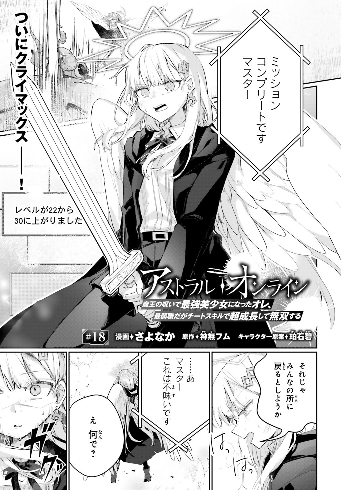 Astral Online – Maou no Noroi de Saikyou Bishoujo ni natta Ore, Saijaku Shoku da ga Cheat Skill de Chou Seichou shite Musou suru - Chapter 18 - Page 1