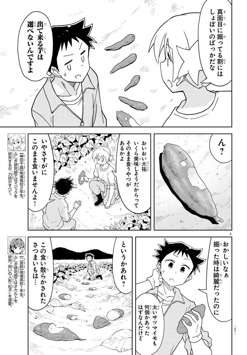 Atsumare! Fushigi Kenkyu-bu - Chapter 152 - Page 5