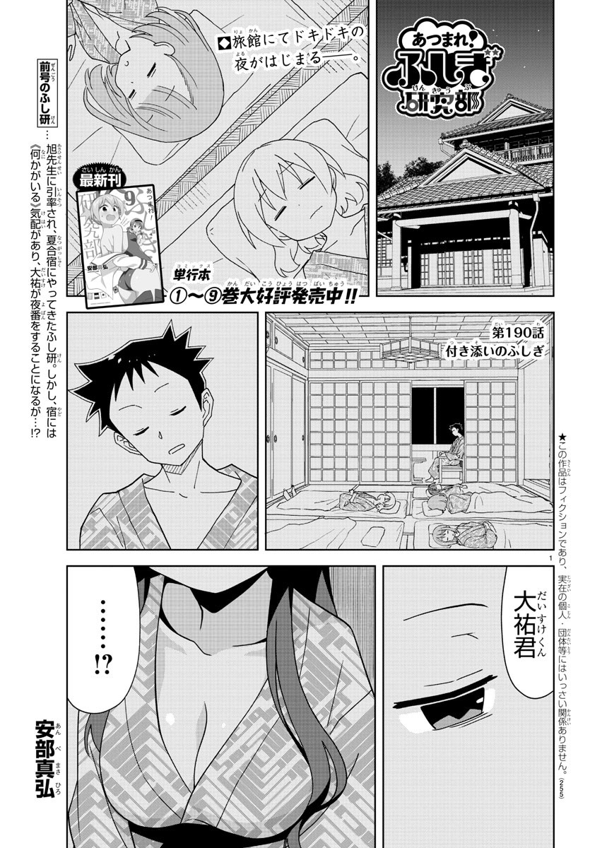 Atsumare! Fushigi Kenkyu-bu - Chapter 190 - Page 1