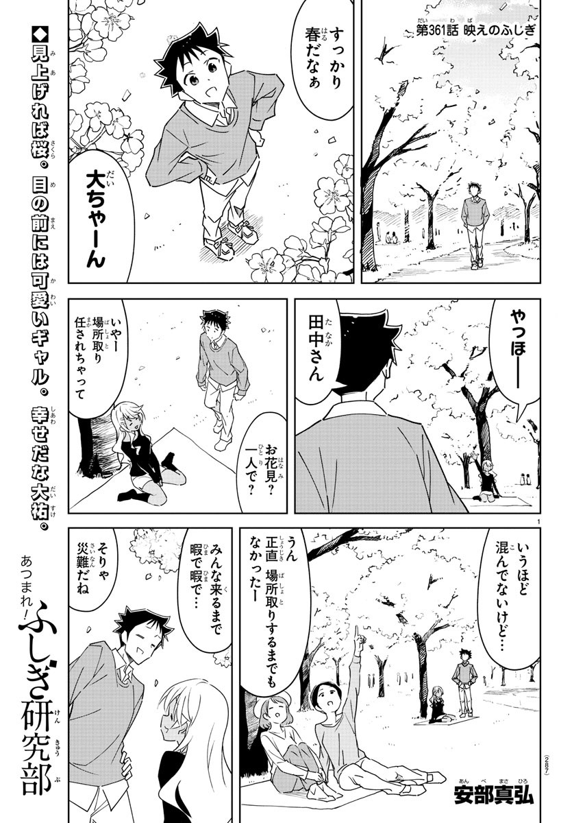 Atsumare! Fushigi Kenkyu-bu - Chapter 361 - Page 1