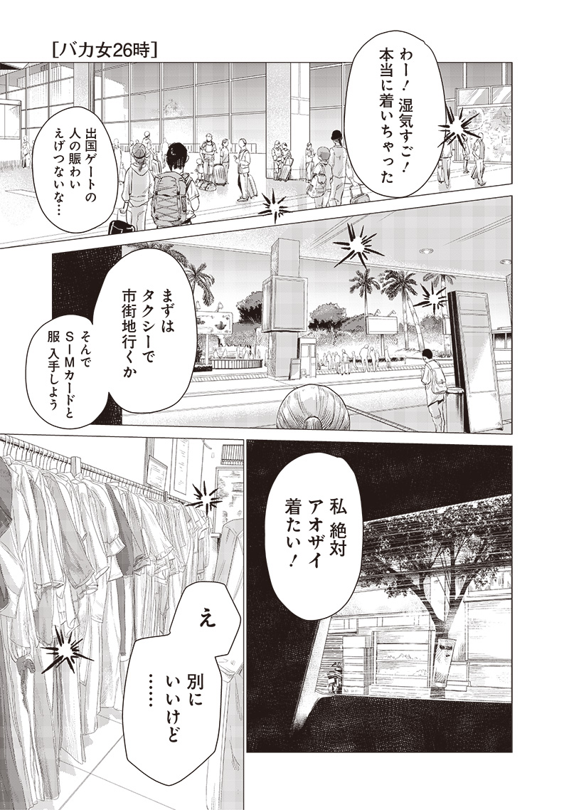 Bakajo 26-ji - Chapter 3 - Page 1