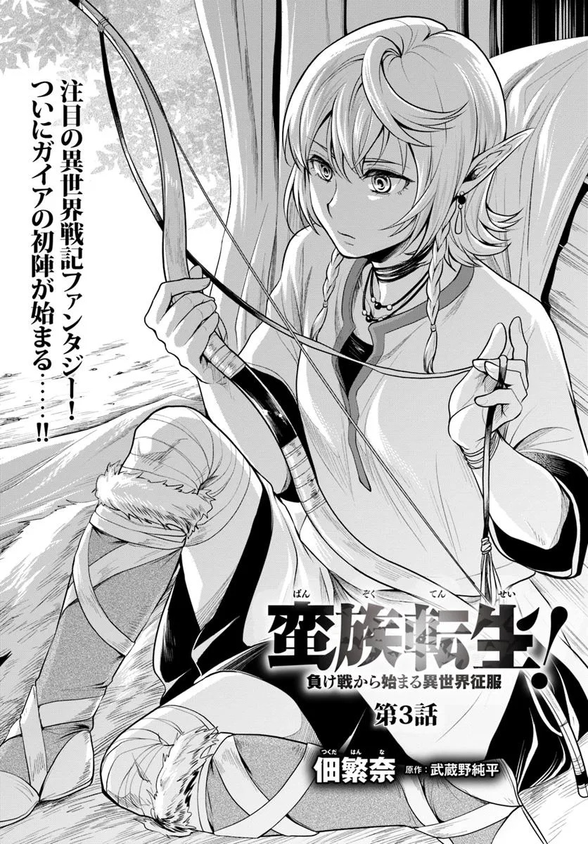 Banzoku Tensei! Make Ikusa Kara Hajimaru Isekai Seifuku - Chapter 3.1 - Page 1