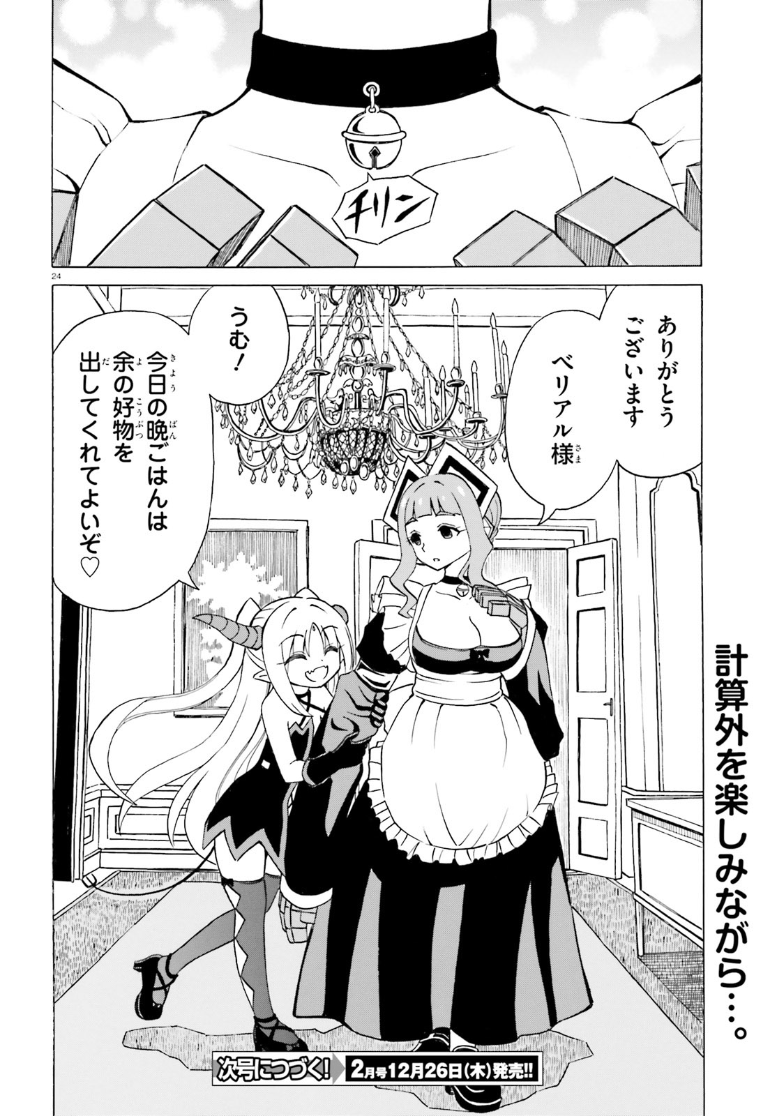 Beriaru-sama wa Shitenno no Naka Demo × × - Chapter 11 - Page 24