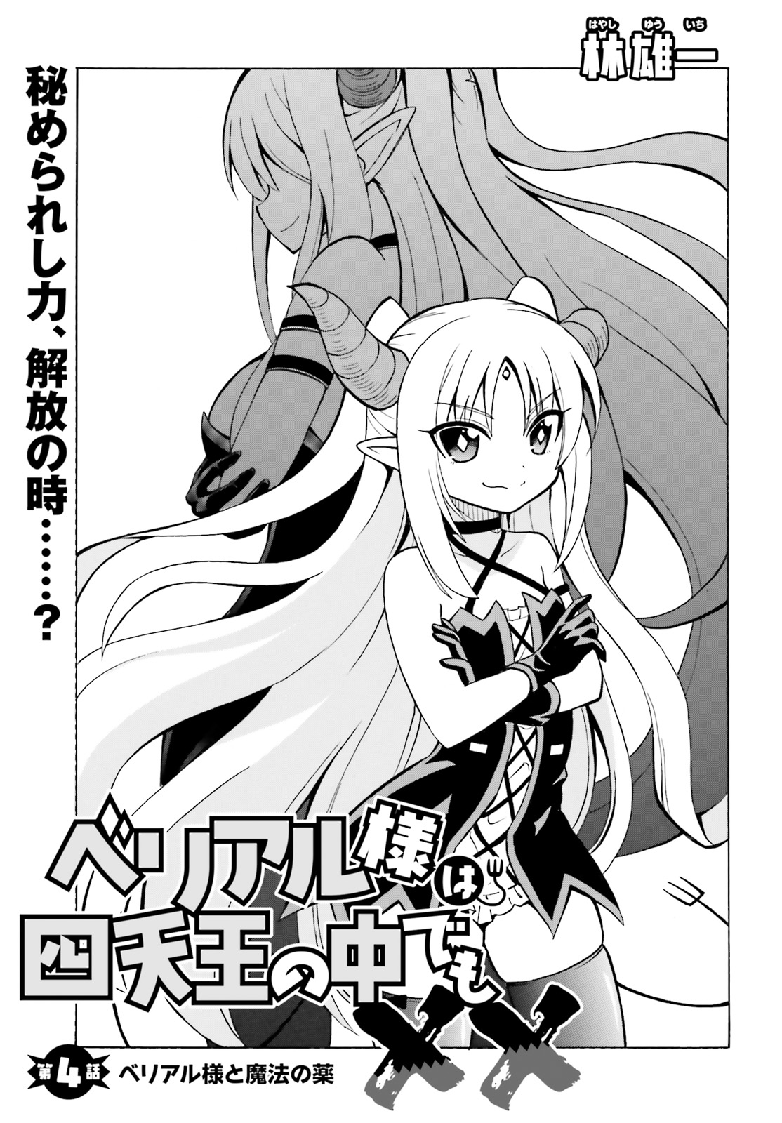 Beriaru-sama wa Shitenno no Naka Demo × × - Chapter 4 - Page 1