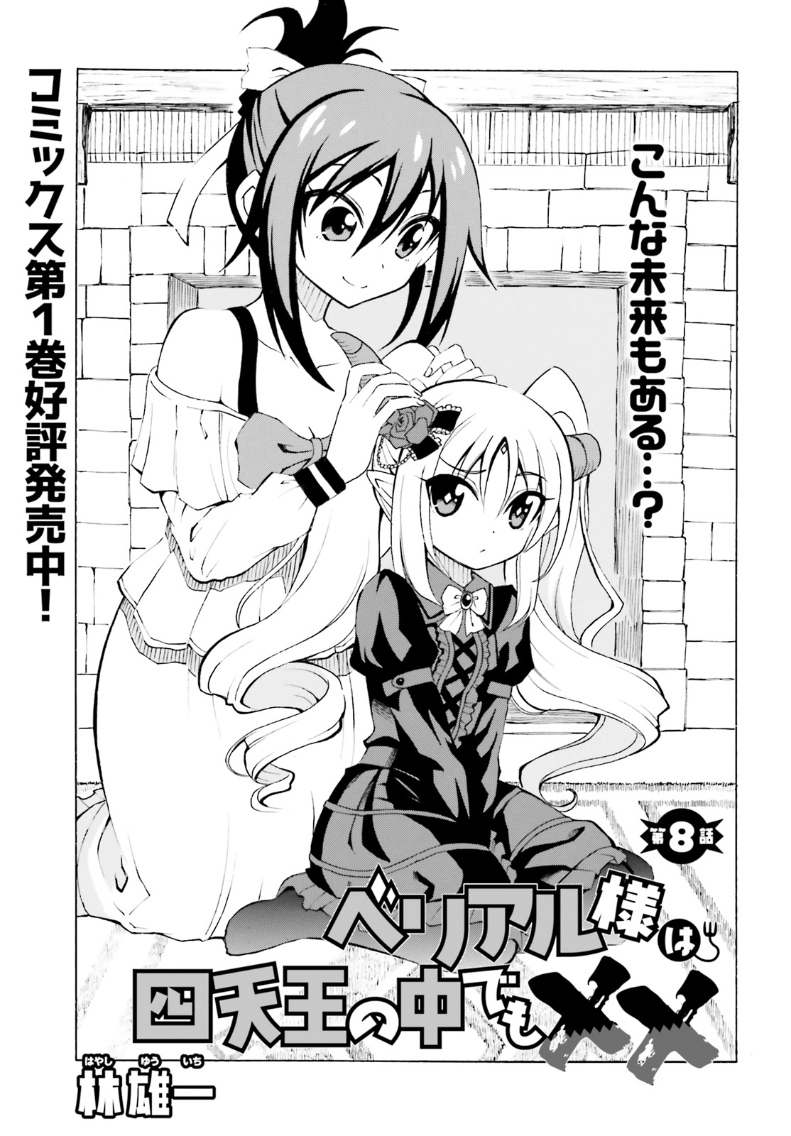 Beriaru-sama wa Shitenno no Naka Demo × × - Chapter 8 - Page 1