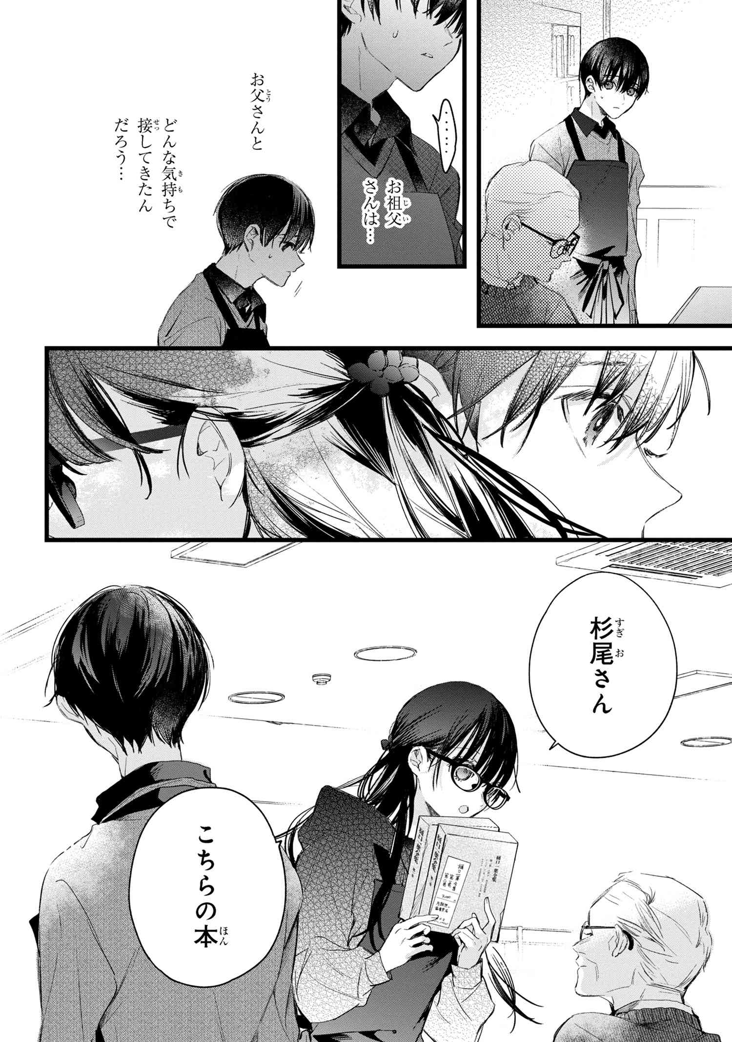 Biblia Koshodou no Jiken Techou - Chapter 5.3 - Page 4