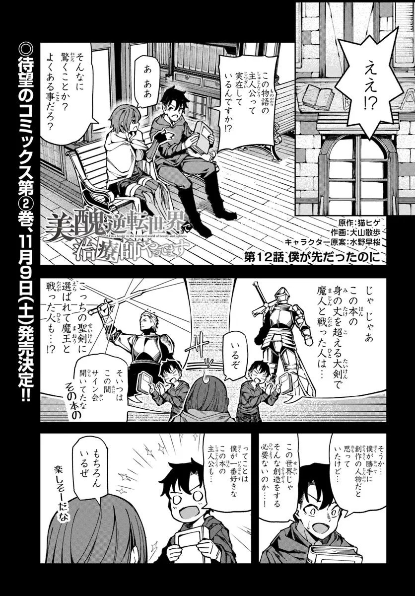 Bishuu Gyakuten Sekai de Chiryoushi Yattemasu - Chapter 12 - Page 1