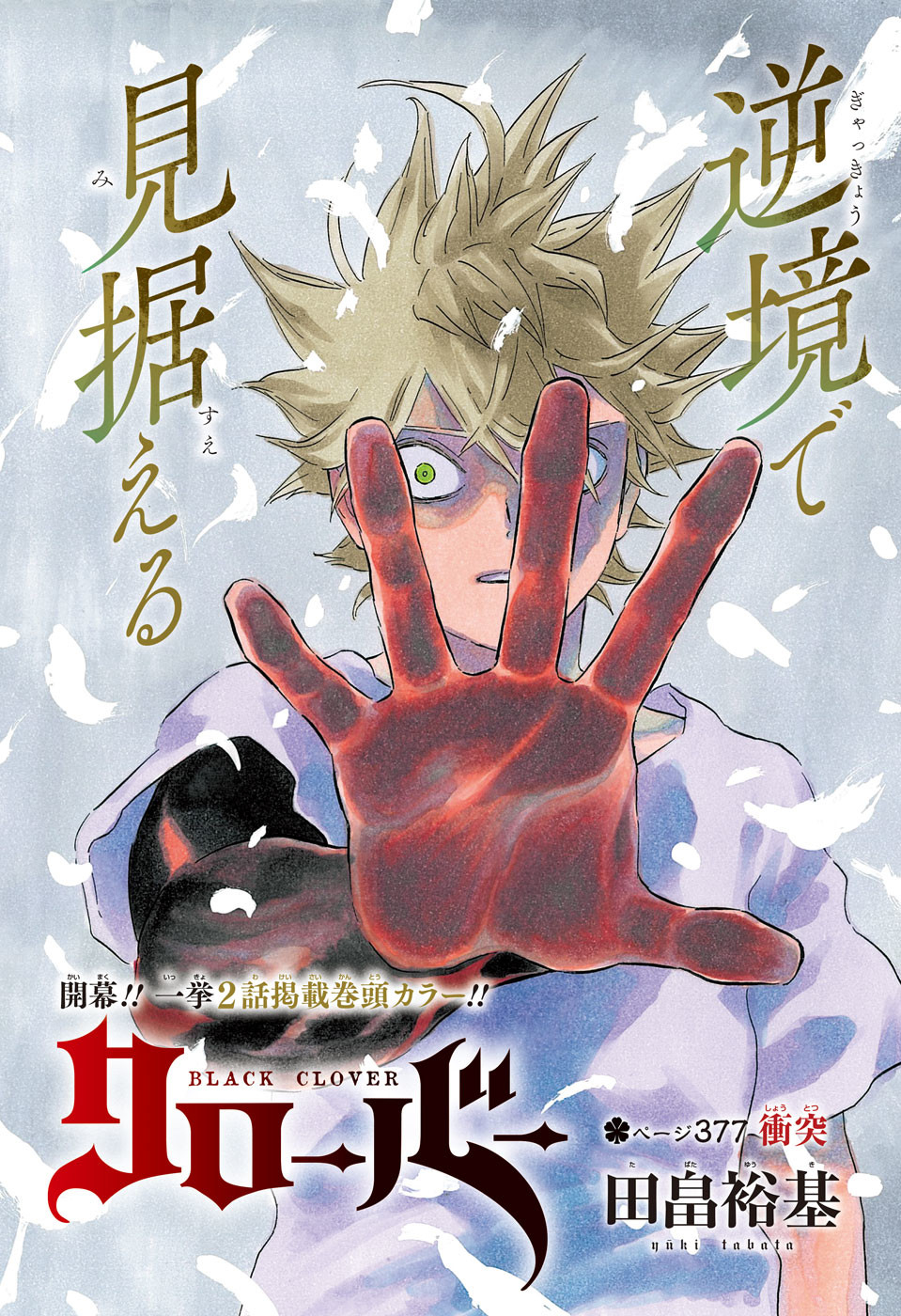 Black Clover - Chapter 377 - Page 1