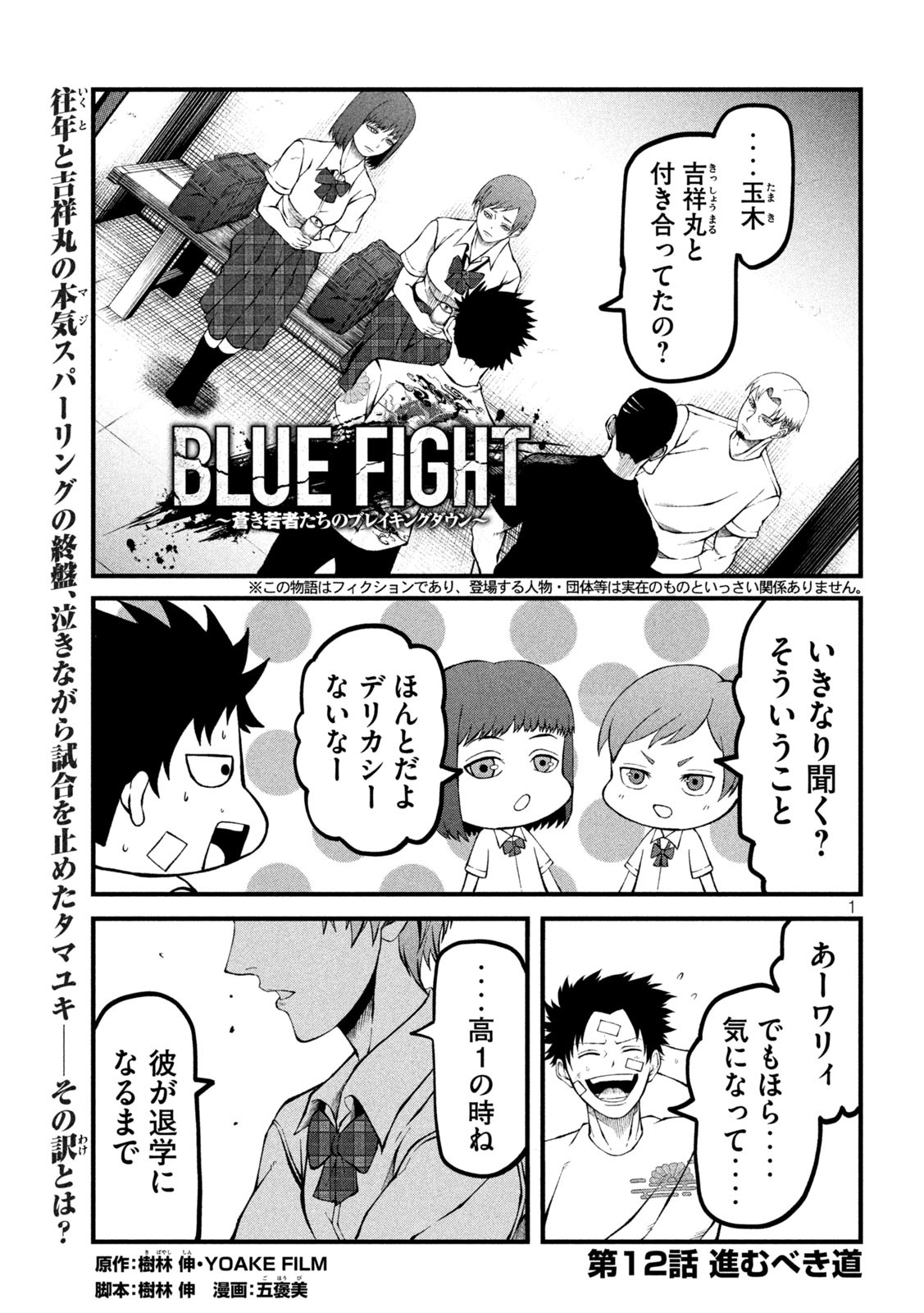 Blue Fight – Aoki Wakamonotachi no Breaking Down - Chapter 12 - Page 1