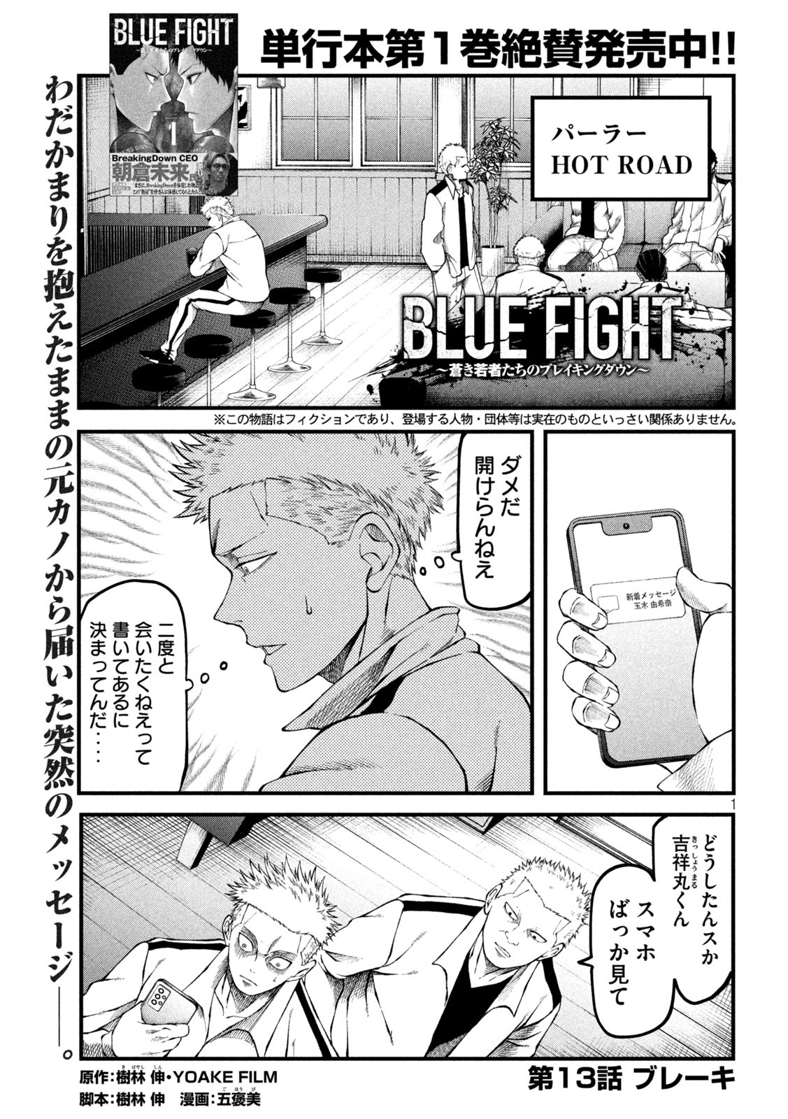 Blue Fight – Aoki Wakamonotachi no Breaking Down - Chapter 13 - Page 1