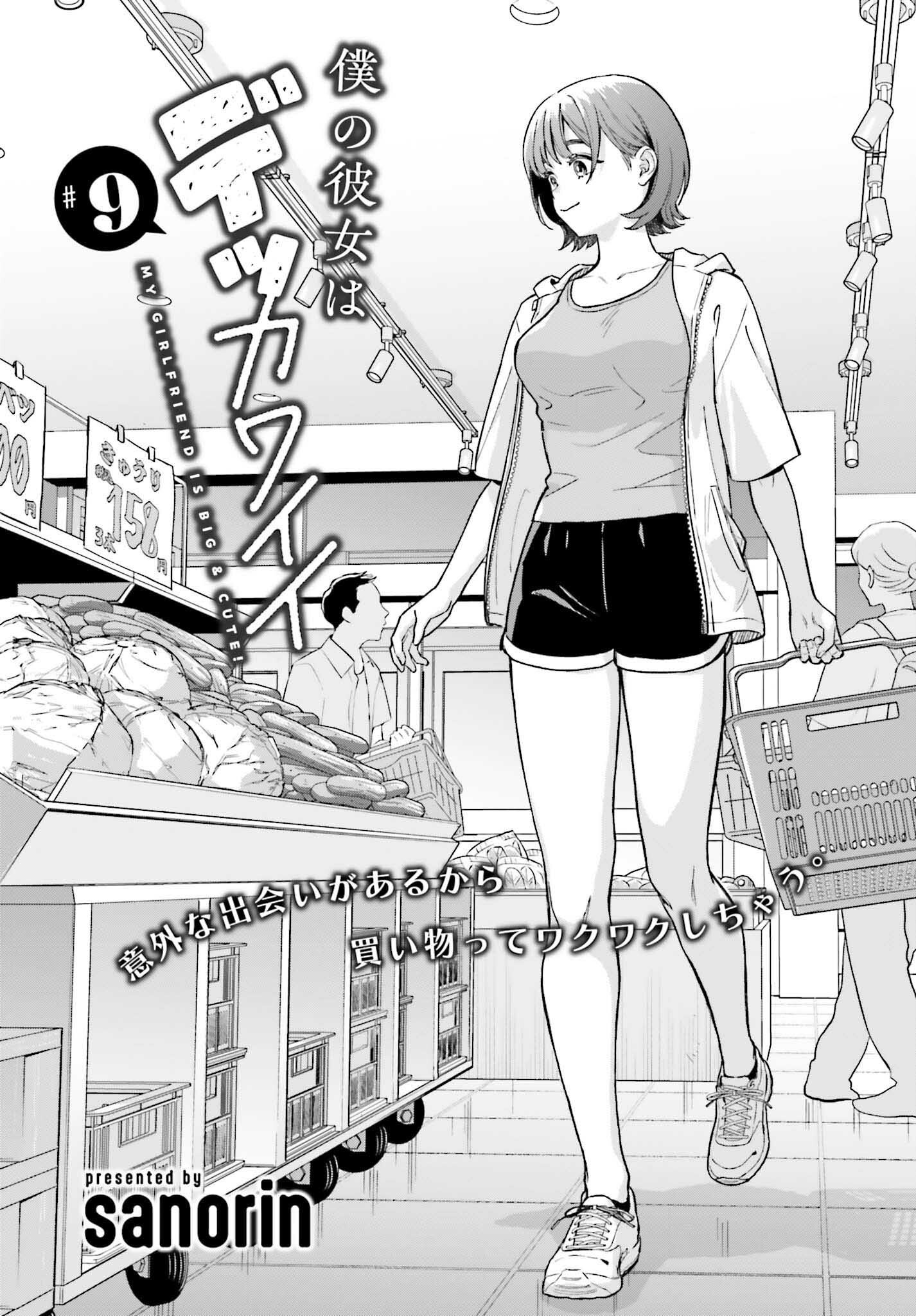 Boku no Kanojo wa Dekkawaii - Chapter 9 - Page 1