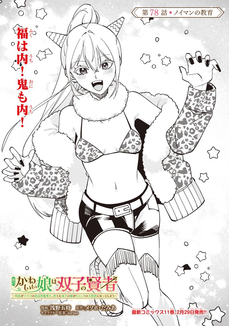 Boku no Kawaii Musume wa Futago no Kenja - Chapter 78 - Page 1