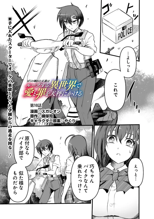 Boku no Kowareta Masayoshi wa Loop suru Isekai de Ai to Tsumi wo Tenbin ni Kakeru - Chapter 10 - Page 1