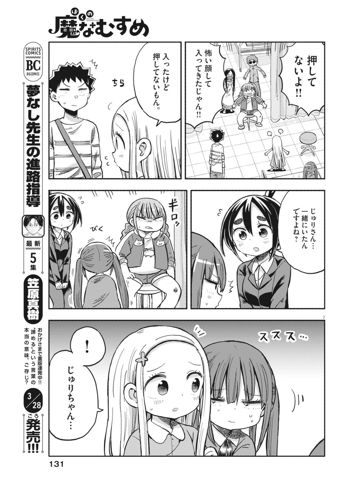 Boku no Mana Musume - Chapter 24 - Page 7