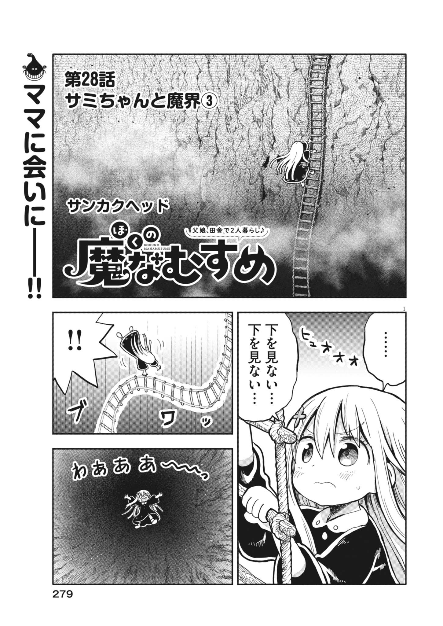 Boku no Mana Musume - Chapter 28 - Page 1
