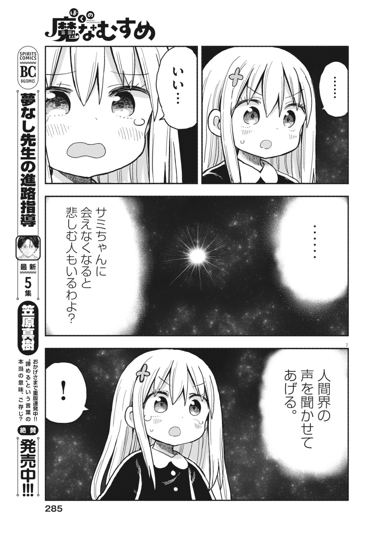 Boku no Mana Musume - Chapter 28 - Page 7