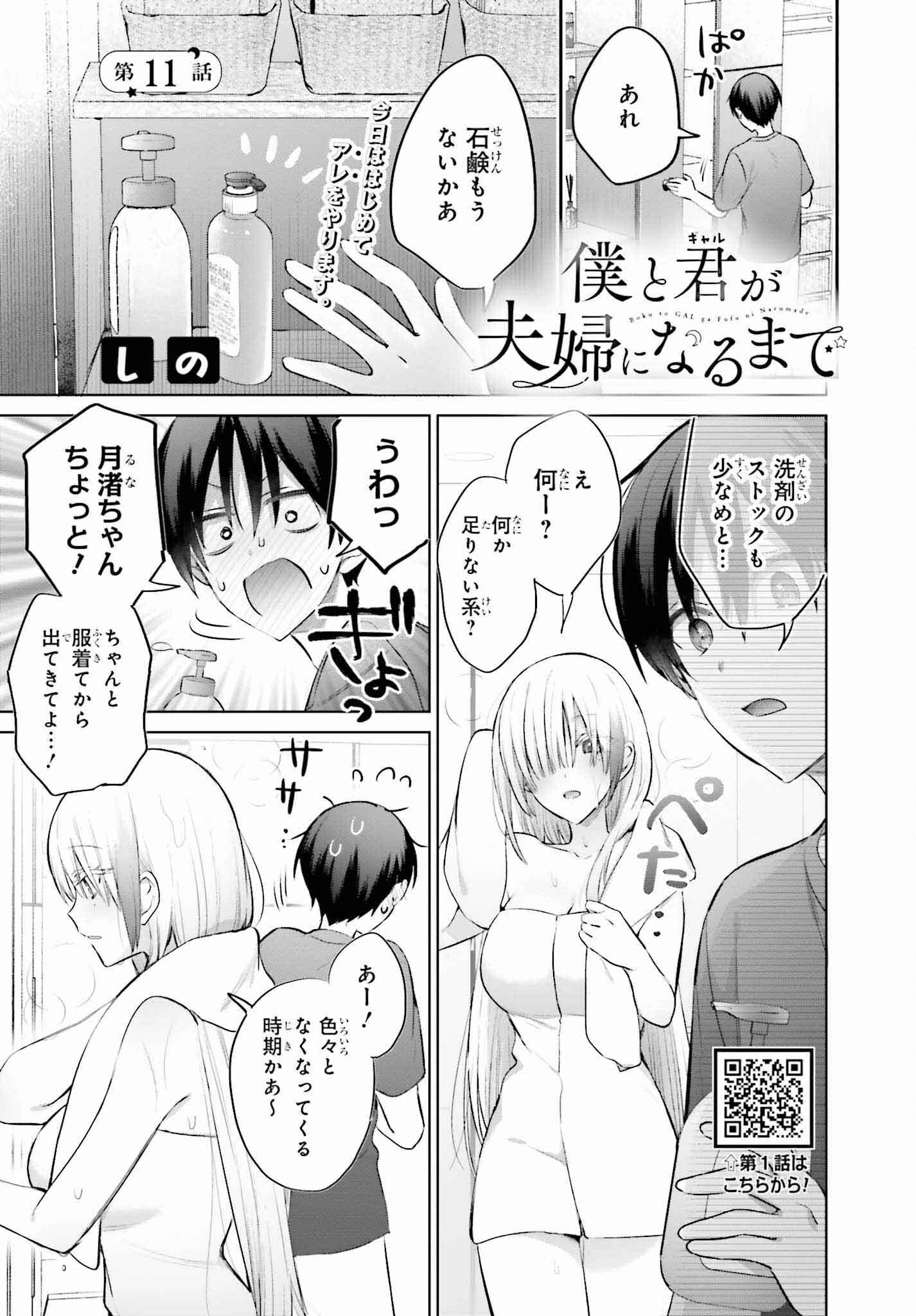 Boku to Gal ga Fuufu ni Naru made - Chapter 11 - Page 1