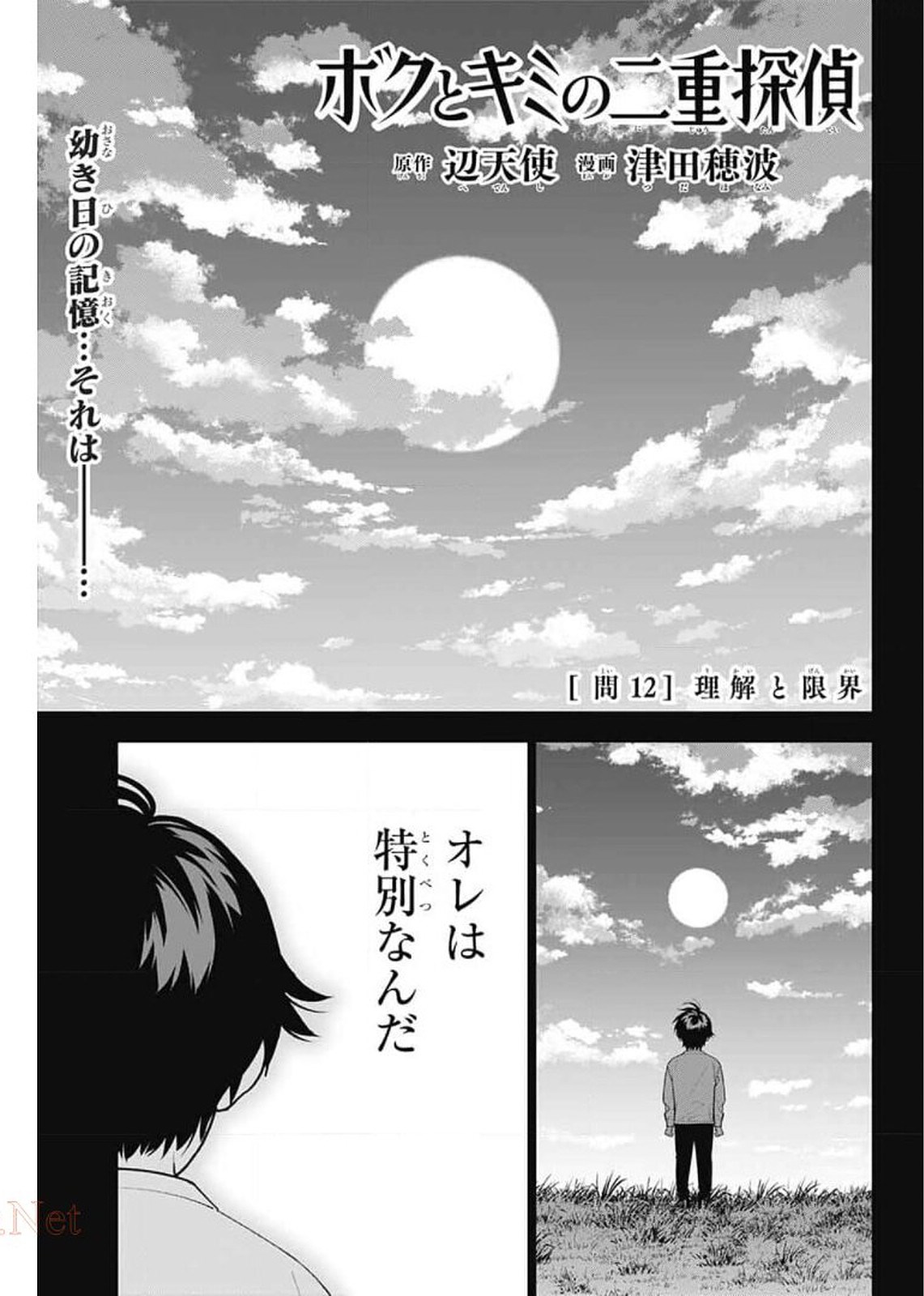 Boku to Kimi no Niju Tantei - Chapter 12 - Page 1