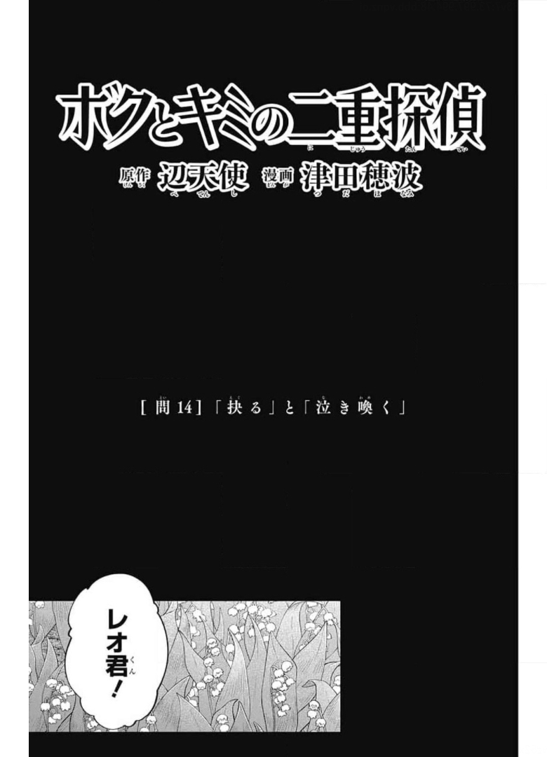 Boku to Kimi no Niju Tantei - Chapter 14 - Page 3