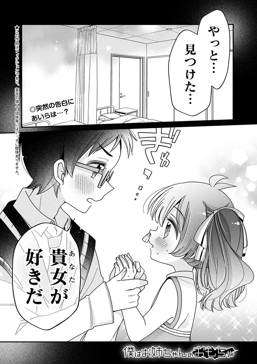 Boku wa Onee-chan no Omocha - Chapter 10.1 - Page 1