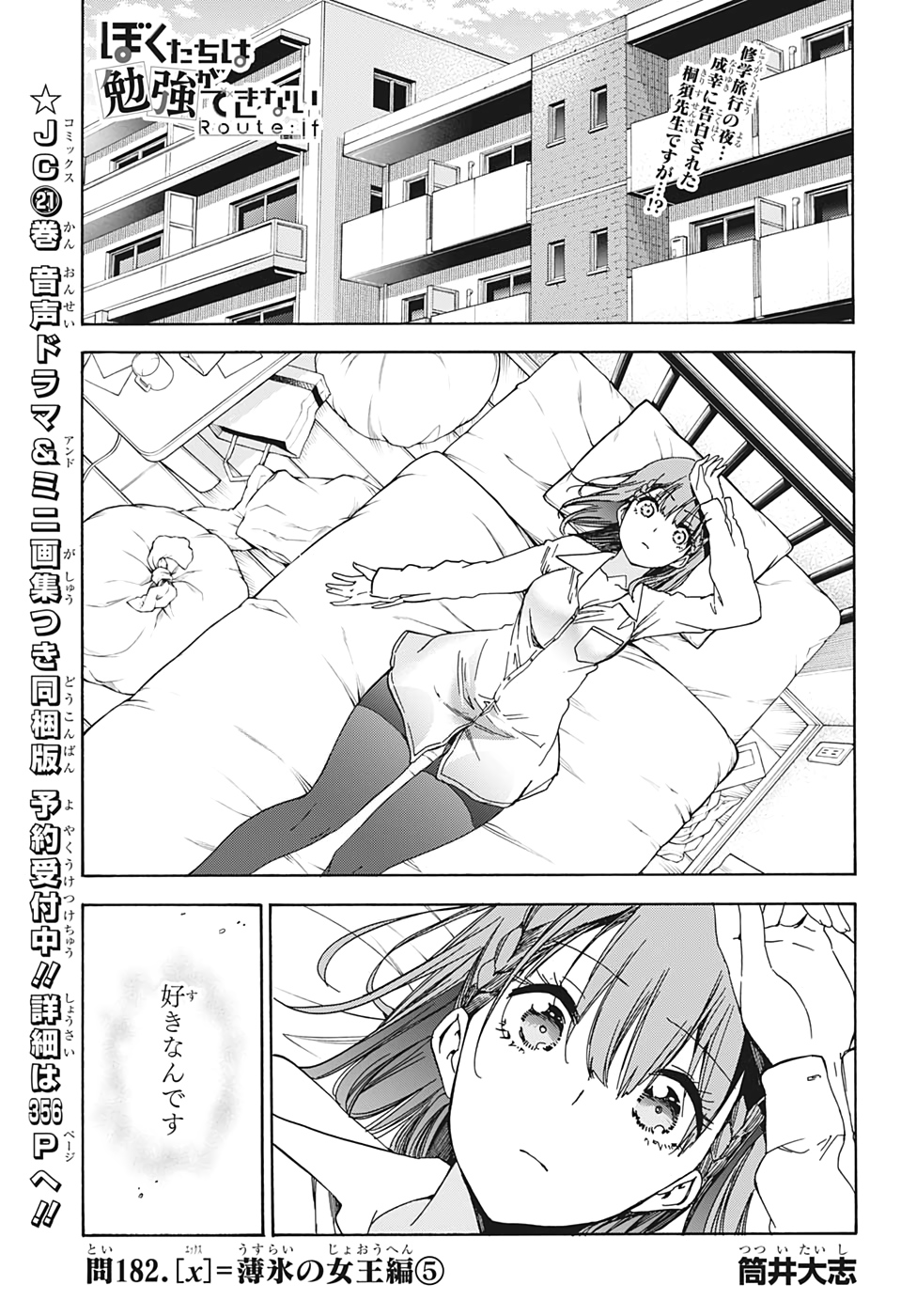 Bokutachi wa Benkyou ga Dekinai - Chapter 182 - Page 1