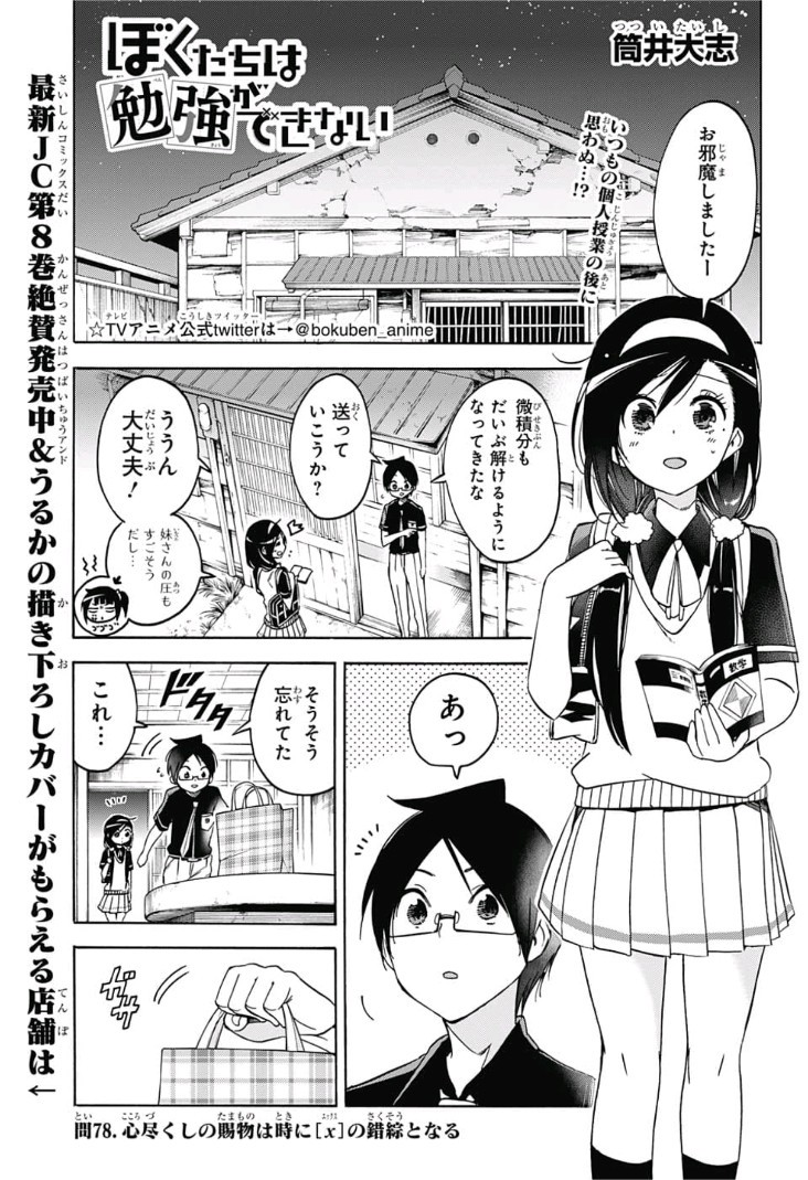 Bokutachi wa Benkyou ga Dekinai - Chapter 78 - Page 1