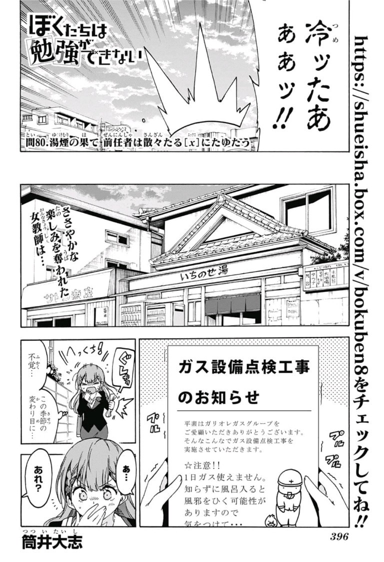 Bokutachi wa Benkyou ga Dekinai - Chapter 80 - Page 2