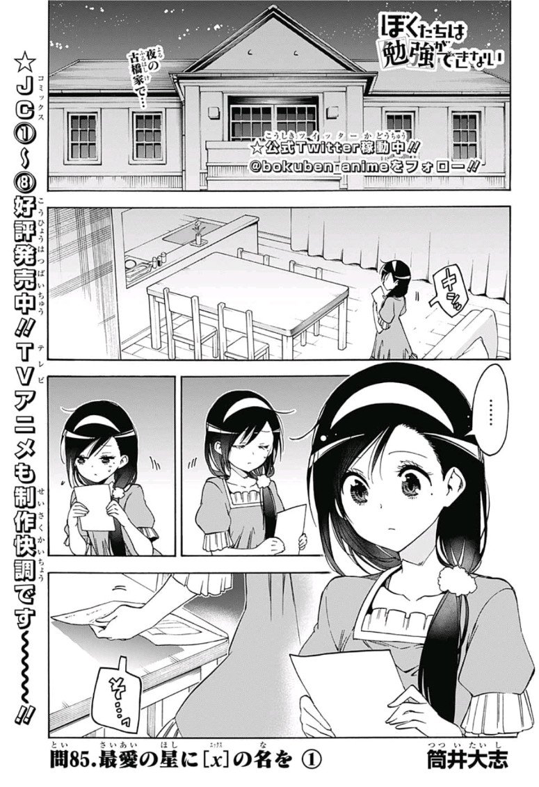 Bokutachi wa Benkyou ga Dekinai - Chapter 85 - Page 1