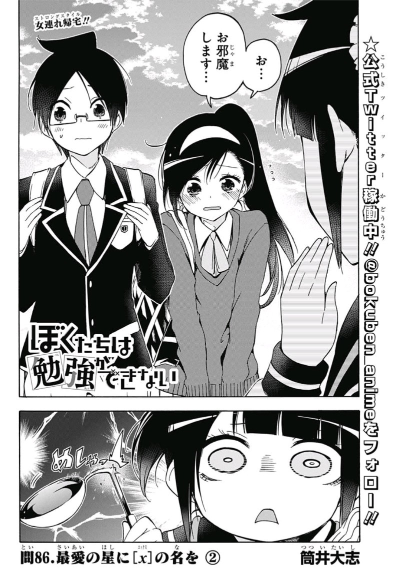Bokutachi wa Benkyou ga Dekinai - Chapter 86 - Page 2