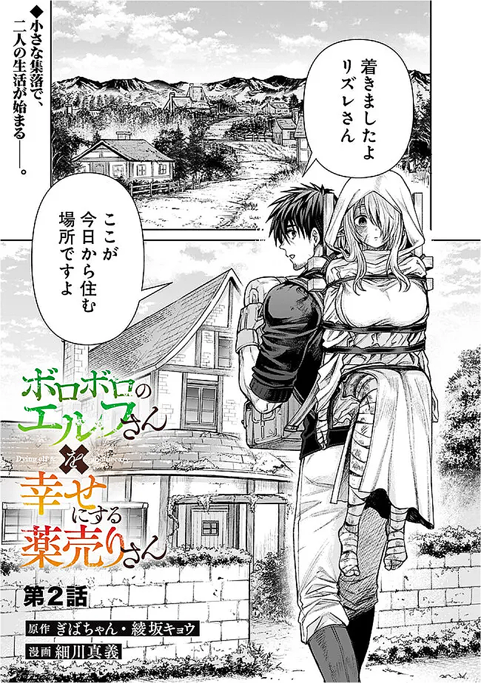 Boroboro no Elf-san wo Shiawase ni Suru Kusuriuri-san - Chapter 2 - Page 1