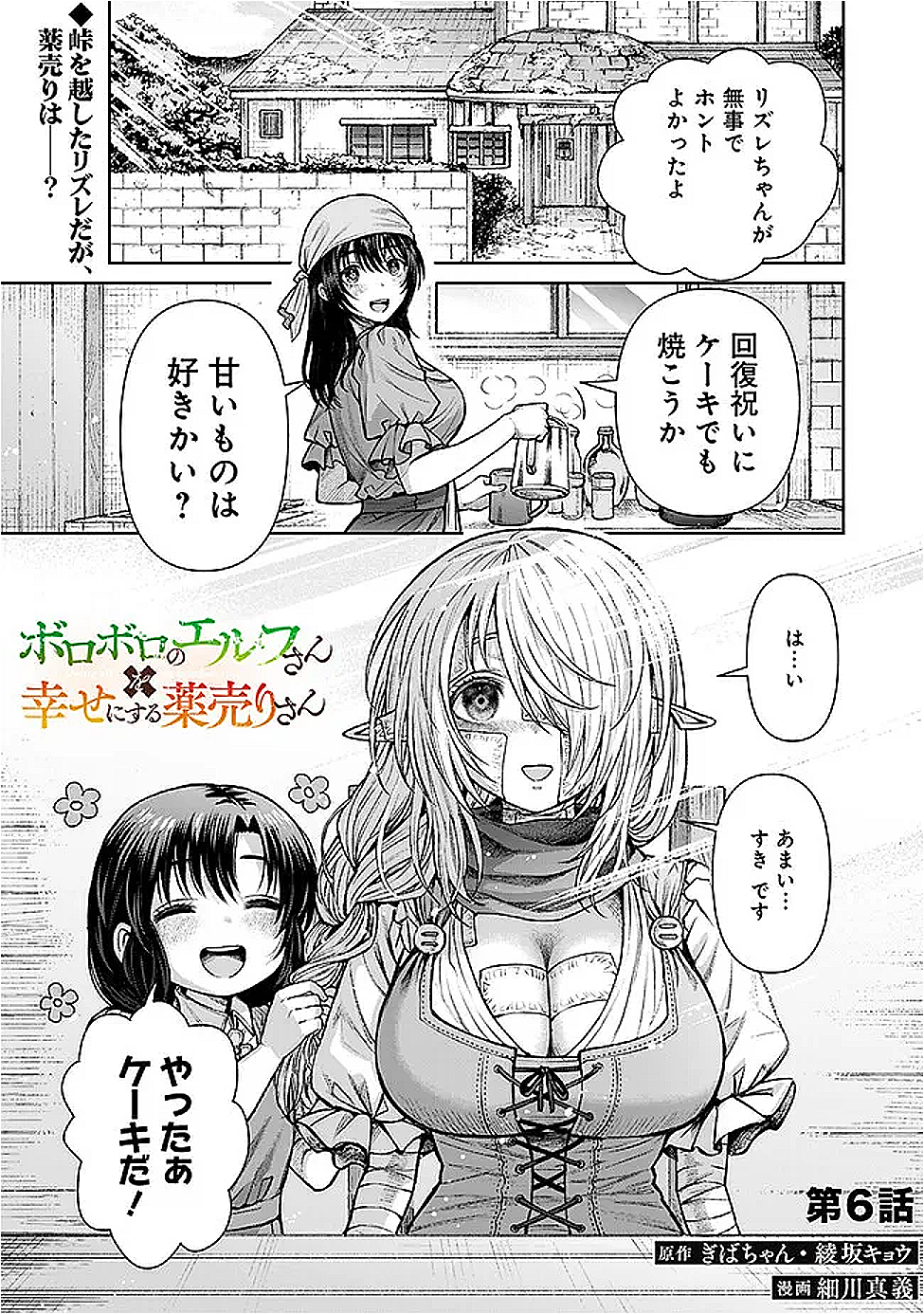 Boroboro no Elf-san wo Shiawase ni Suru Kusuriuri-san - Chapter 6 - Page 1
