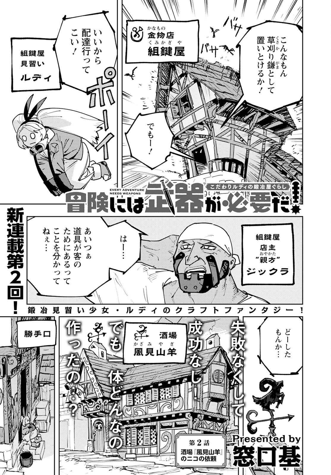 Bouken ni wa, Buki ga Hitsuyou da! – Kodawari Rudy no Kajiya Gurashi - Chapter 2 - Page 1